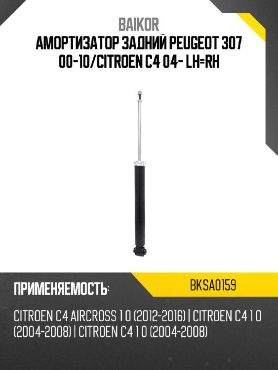 Амортизатор задний peugeot 307 00-10 baikor bksa0159