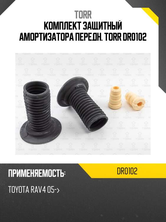 Комплект защитный амортизатора передн. torr dr0102
