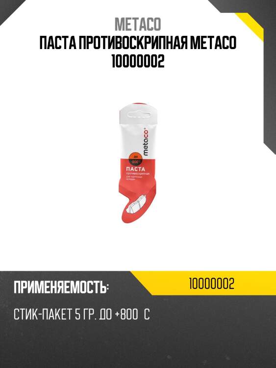 Паста противоскрипная metaco 10000002