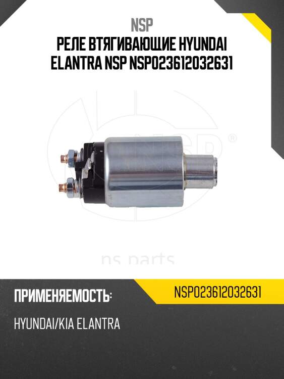 Реле втягивающие hyundai elantra nsp nsp023612032631