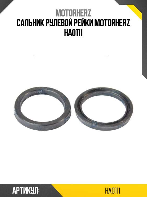 Сальник рулевой рейки motorherz ha0111