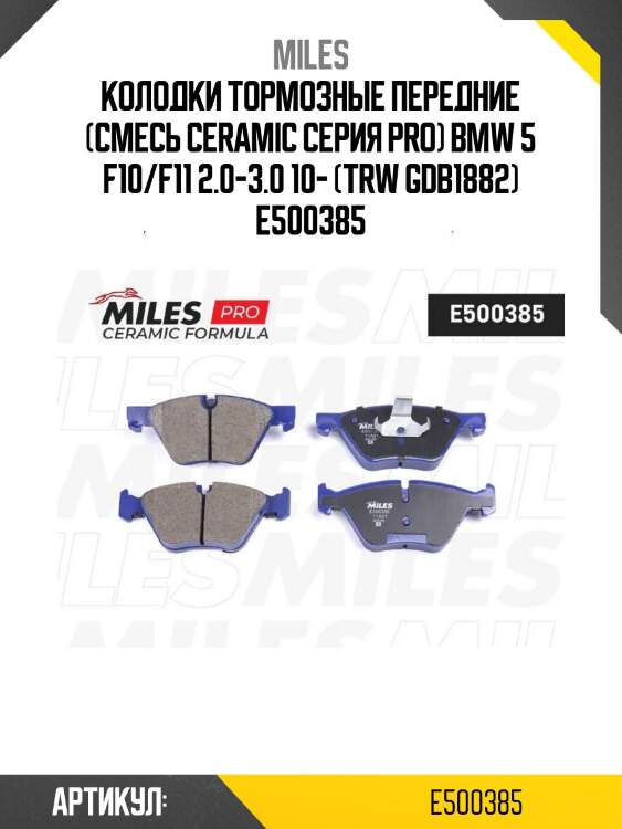 Колодки тормозные передние (смесь ceramic серия pro) bmw 5 f10/f11 2.0-3.0 10- (trw gdb1882) e500385