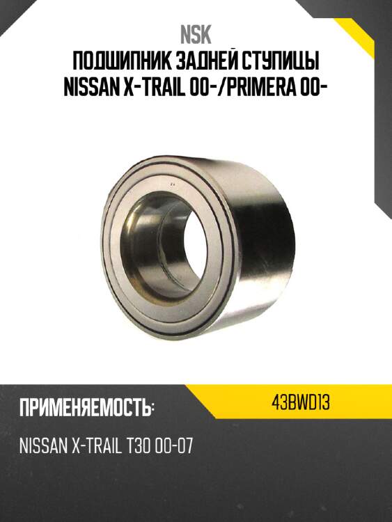 Подшипник задней ступицы nissan x-trail 00- nsk 43bwd13