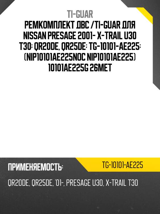 Ремкомплект двс /ti-guar для nissan presage 2001- x-trail u30 t30  qr20de, qr25de  tg-10101-ae225  (nip10101ae225noc nip10101ae225) 10101ae225g 26met