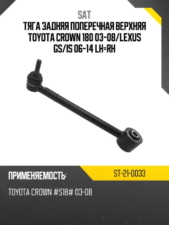 Тяга задняя поперечная верхняя toyota crown 180 03-08 sat st-21-0033