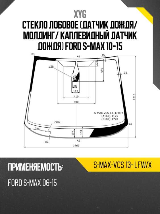 Стекло лобовое датчик дождя xyg s-max-vcs 13- lfw/x