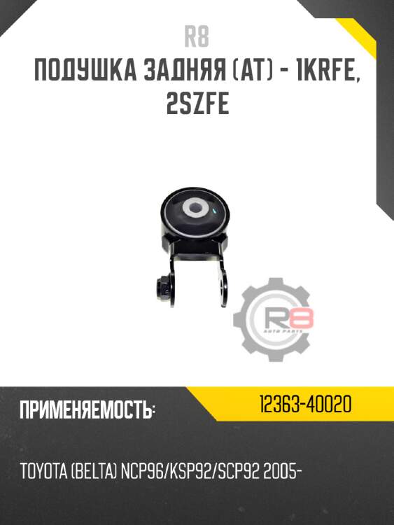 Подушка задняя [at] - 1krfe, 2szfe r8 12363-40020