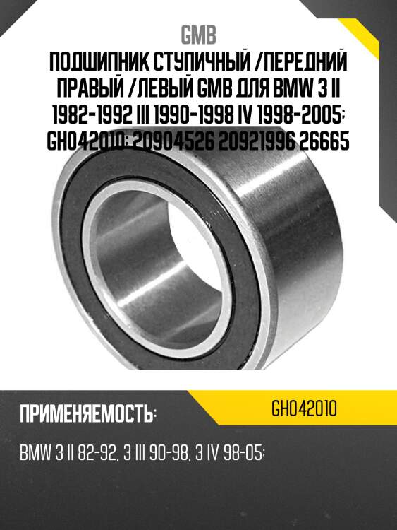 Подшипник ступичный   (gh042010d) gmb gh042010