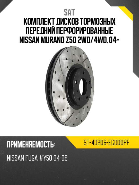 Комплект дисков тормозных передний перфорированные nissan murano z50 2wd sat st-40206-eg000pf