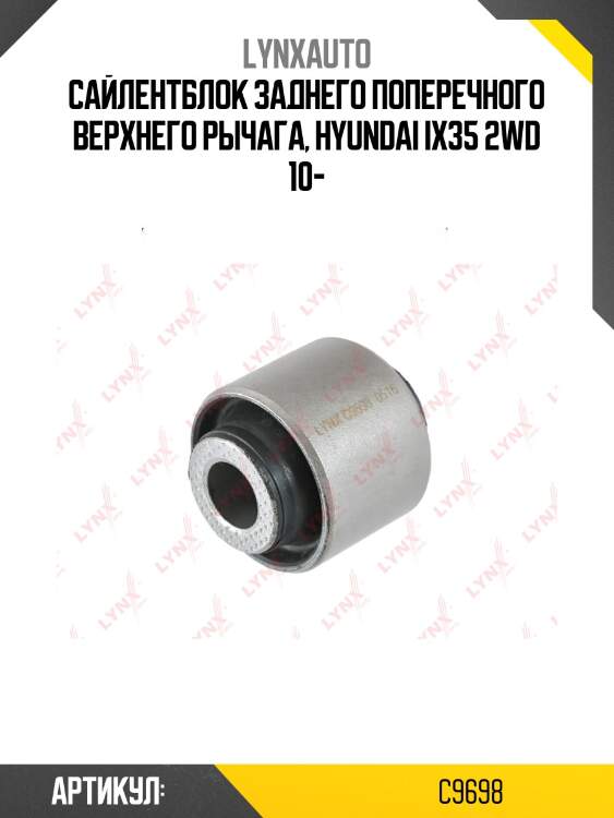 Сайлентблок рычага подвески | зад прав/лев | lynxauto c9698