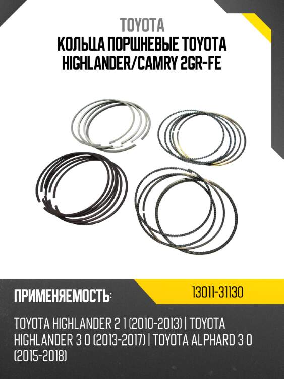 Кольца поршневые toyota highlander toyota 13011-31130