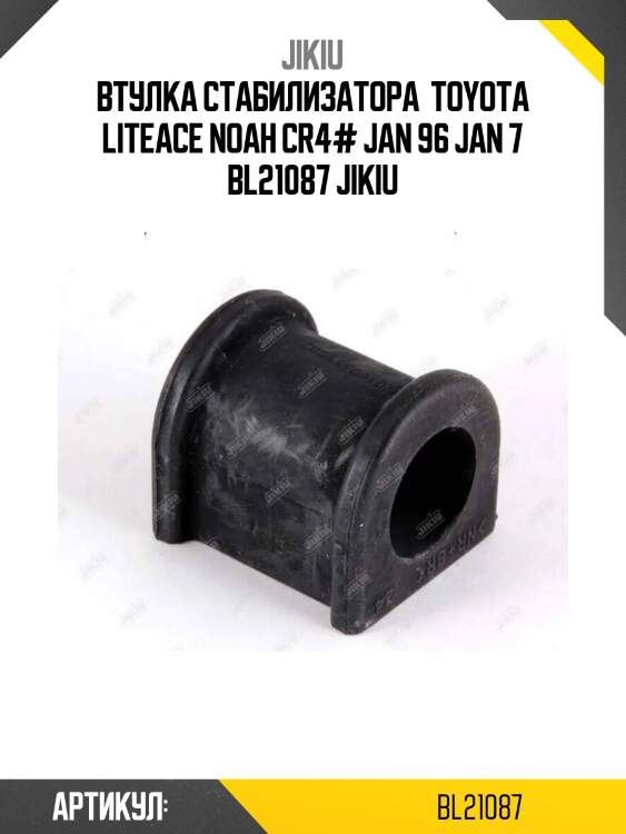 Втулка стабилизатора  toyota liteace noah cr4# jan 96 jan 7 bl21087 jikiu