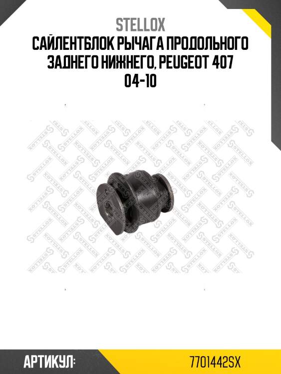 Сайлентблок рычага продольного заднего нижнего, peugeot 407 04-10