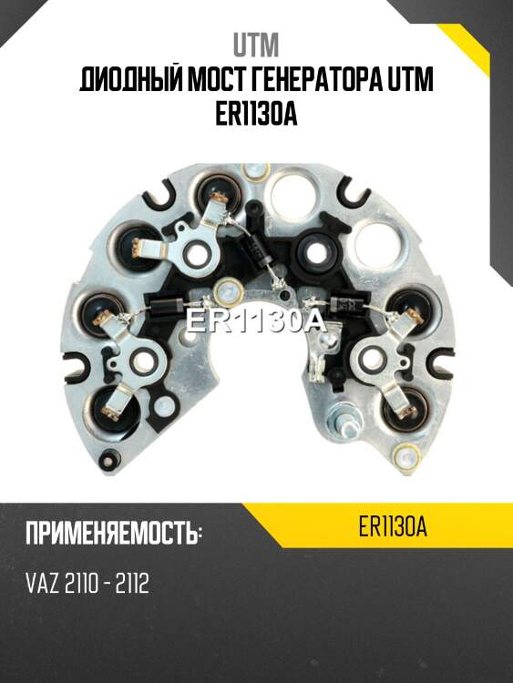 Диодный мост генератора utm er1130a