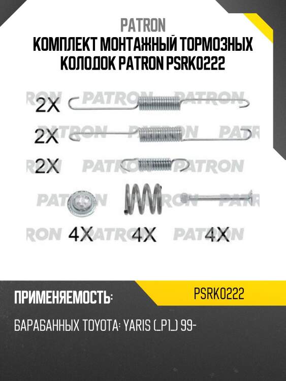 Комплект монтажный тормозных колодок patron psrk0222