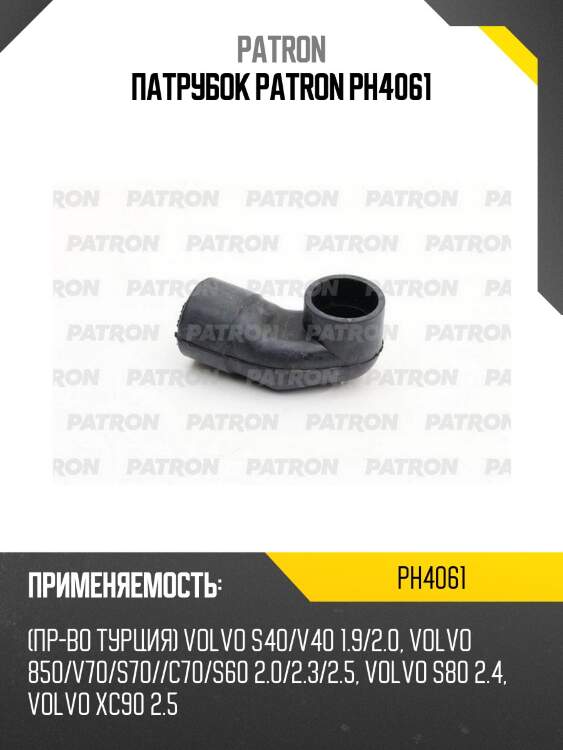 Патрубок patron ph4061
