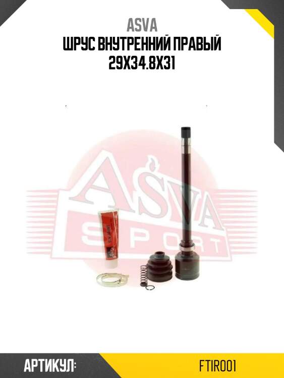 Шрус внутренний правый 29х34.8х31