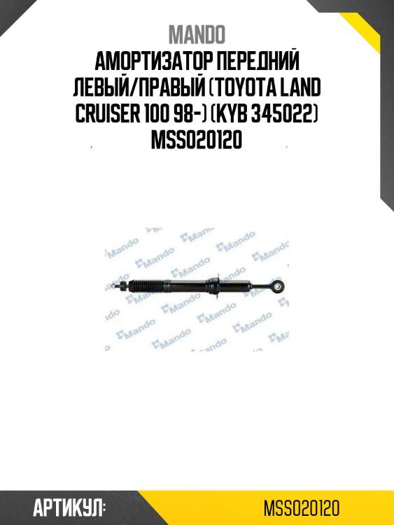 Амортизатор передний левый/правый (toyota land cruiser 100 98-) (kyb 345022) mss020120