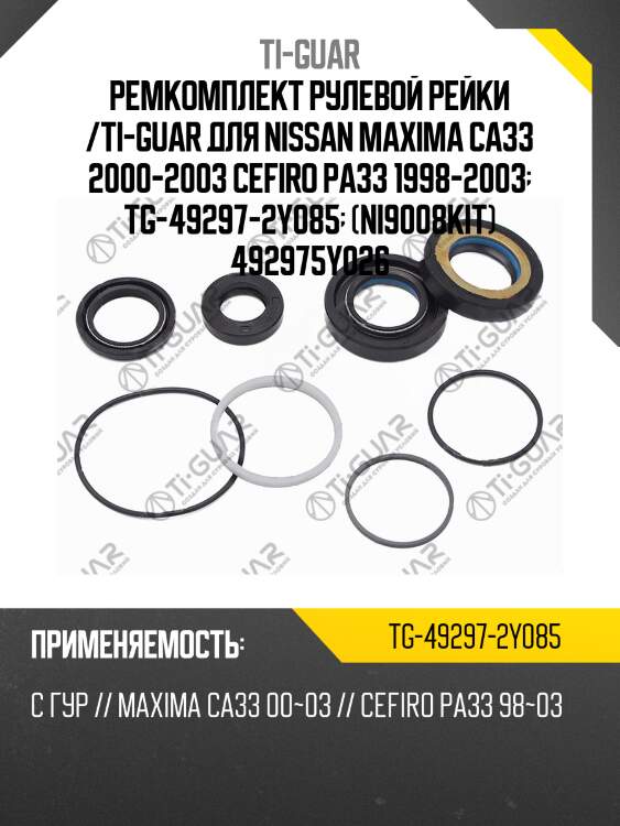 Ремкомплект рулевой рейки /ti-guar для nissan maxima ca33 2000-2003 cefiro pa33 1998-2003  tg-49297-2y085  (ni9008kit) 492975y026
