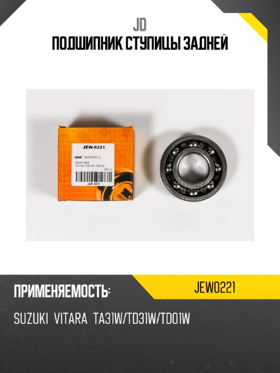 Подшипник ступицы задней jd jew0221