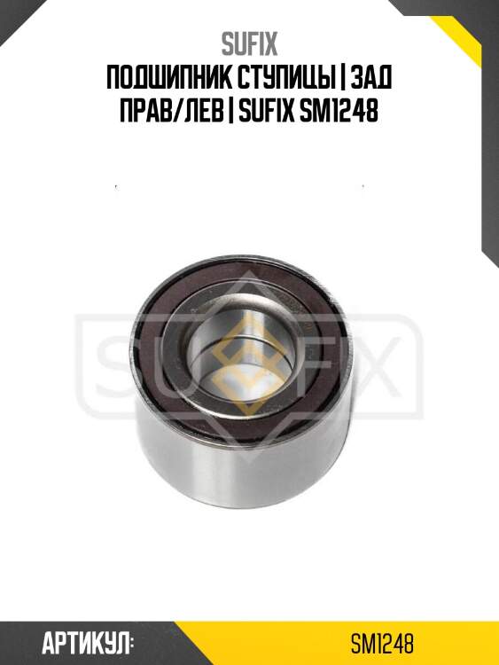 Подшипник ступицы | зад прав/лев | sufix sm1248