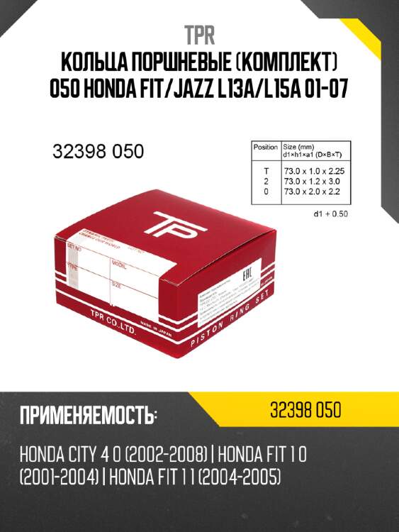 Кольца поршневые комплект 050 honda fit tpr 32398 050