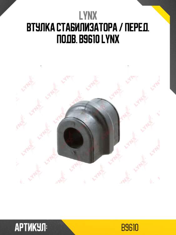 Втулка стабилизатора / перед. подв. b9610 lynx
