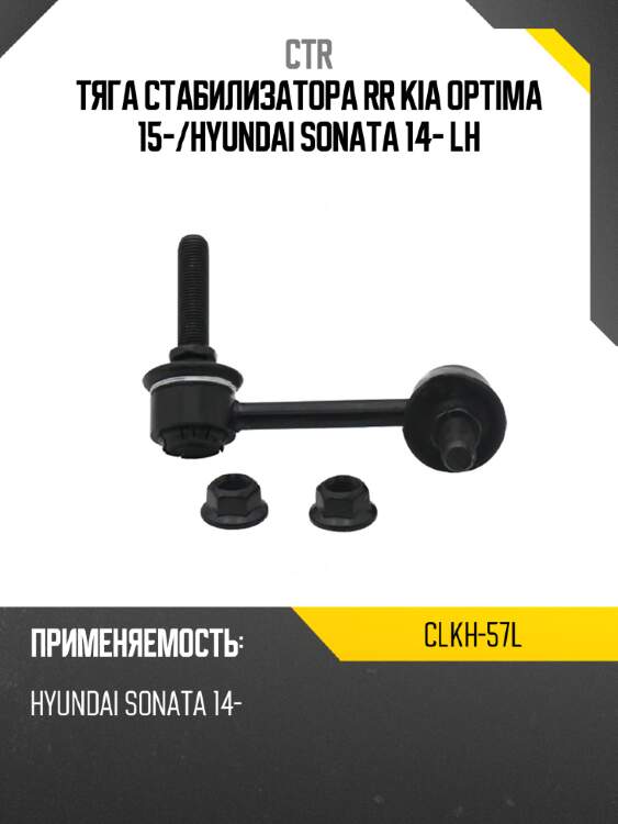 Тяга стабилизатора rr kia optima 15- ctr clkh-57l