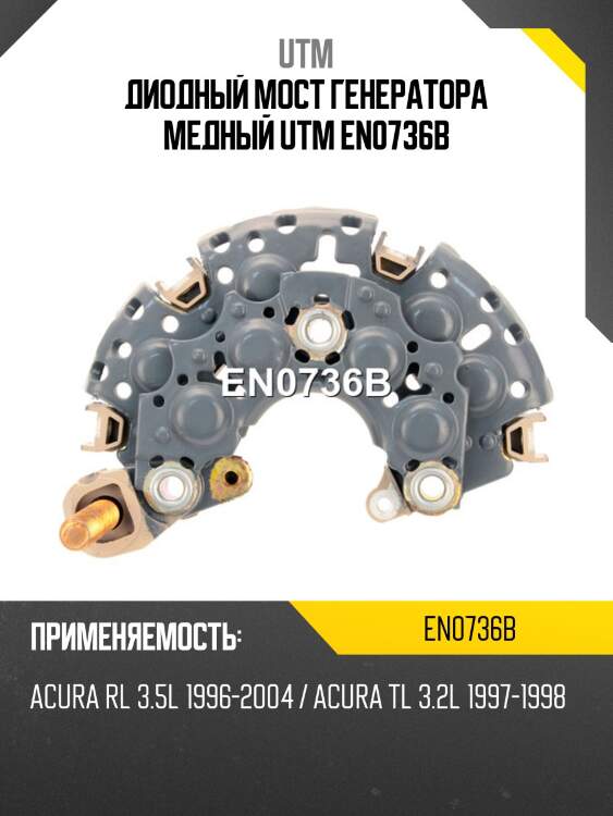 Диодный мост генератора медный utm en0736b