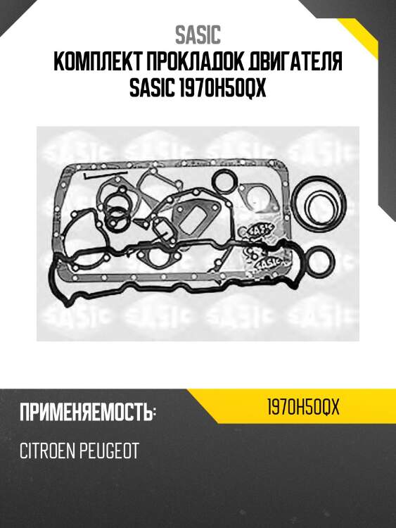 Комплект прокладок двигателя sasic 1970h50qx