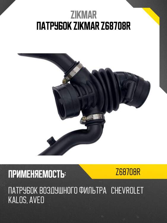 Патрубок zikmar z68708r