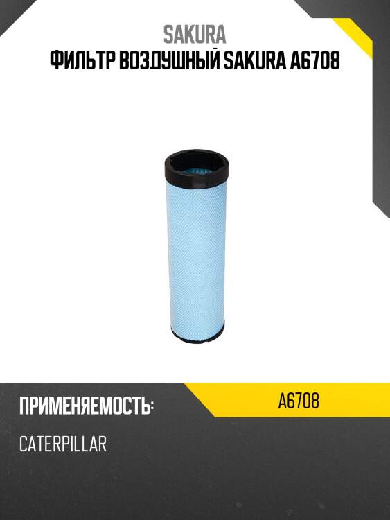 Фильтр воздушный sakura a6708