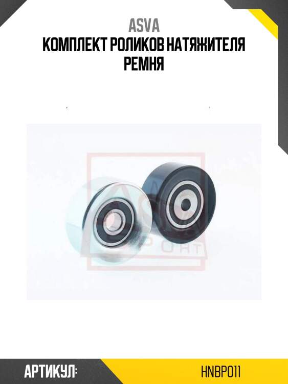 Комплект роликов натяжителя ремня