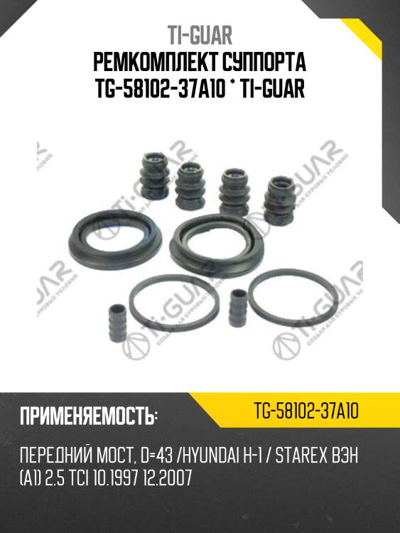 Ремкомплект суппорта tg-58102-37a10 * ti-guar