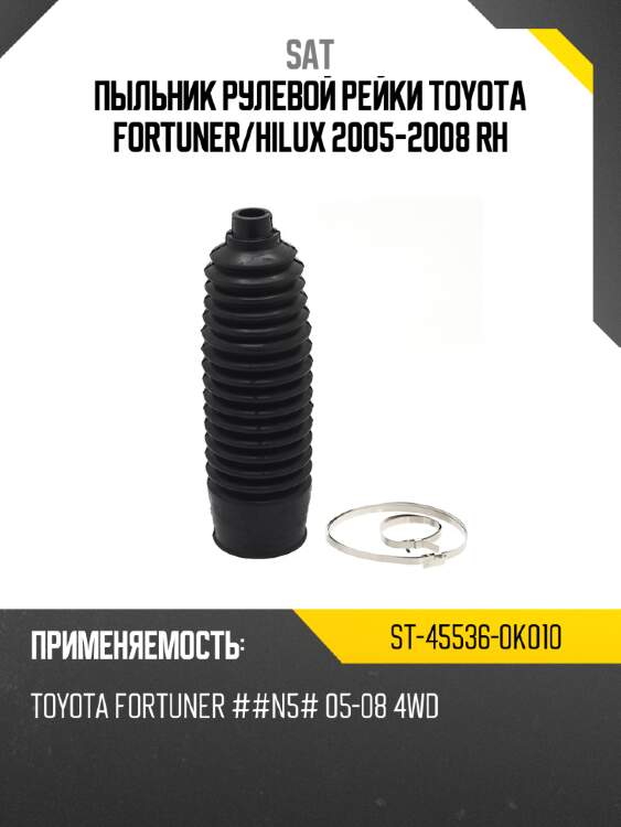 Пыльник рулевой рейки toyota fortuner sat st-45536-0k010