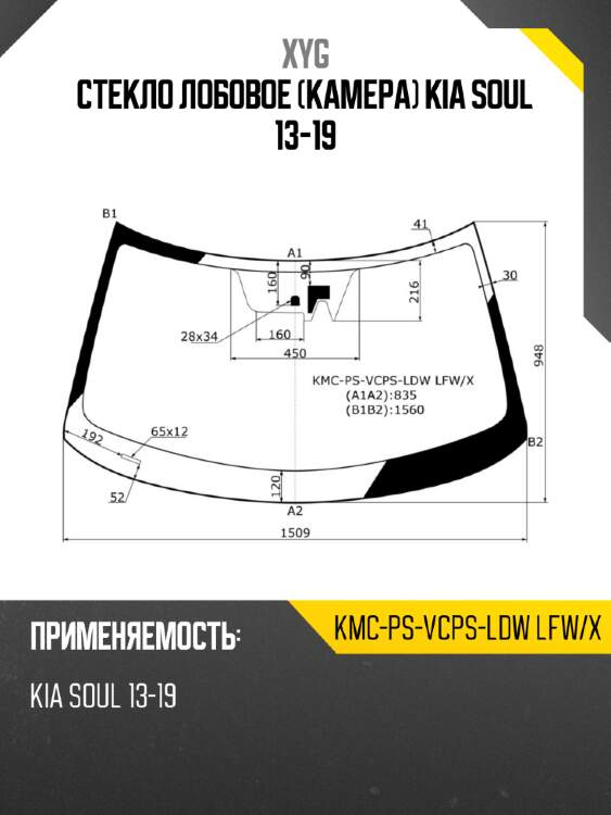 Стекло лобовое камера kia soul 13-19 xyg kmc-ps-vcps-ldw lfw/x