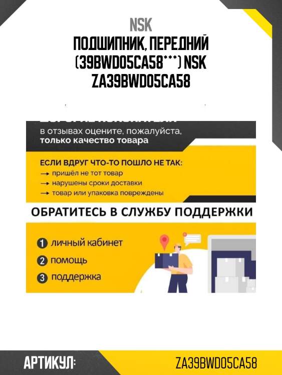 Подшипник, передний (39bwd05ca58***) nsk za39bwd05ca58