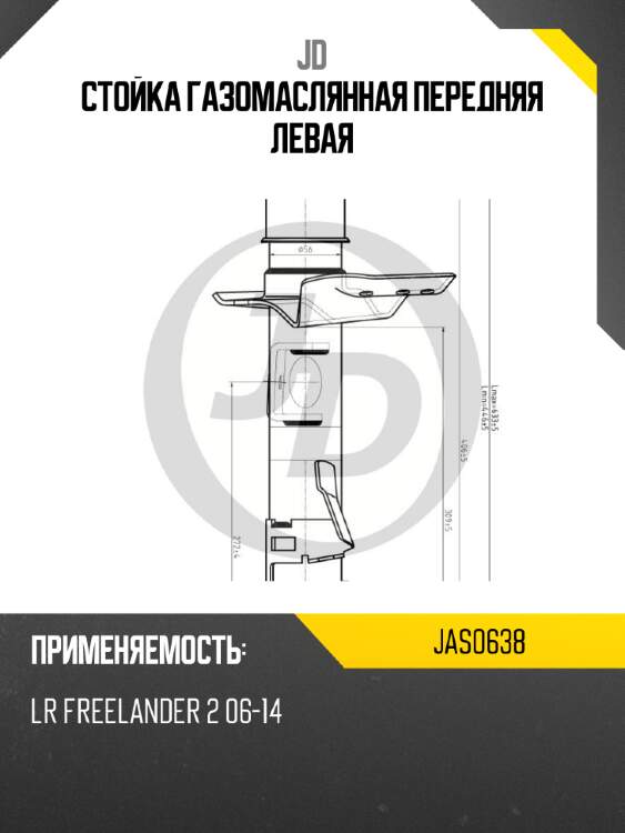 Стойка газомаслянная передняя левая jd jas0638