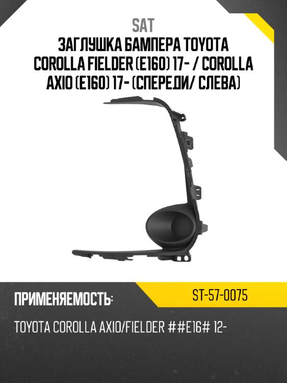 Заглушка бампера toyota corolla fielder e160 17-  sat st-57-0075