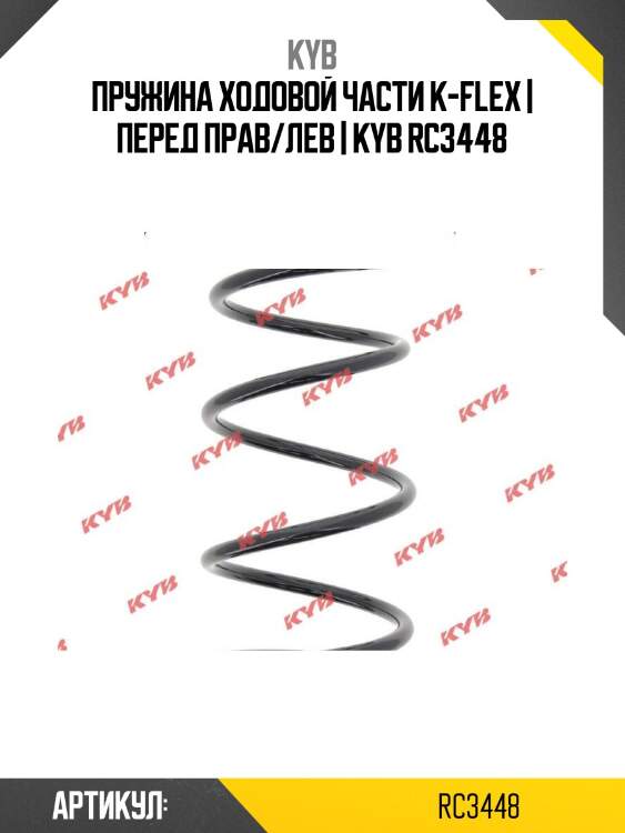 Пружина ходовой части k-flex | перед прав/лев | kyb rc3448