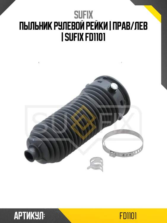 Пыльник рулевой рейки | прав/лев | sufix fd1101