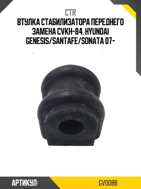Втулка стабилизатора hyundai sonata nf, santa fe ii (старый арт. cvkh-84) gv0088 ctr