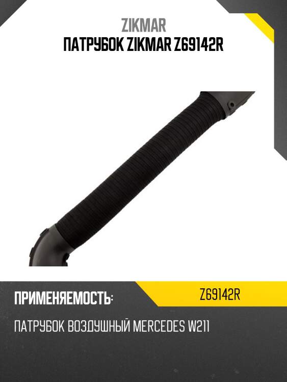 Патрубок zikmar z69142r