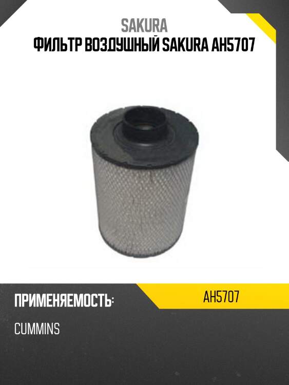 Фильтр воздушный sakura ah5707