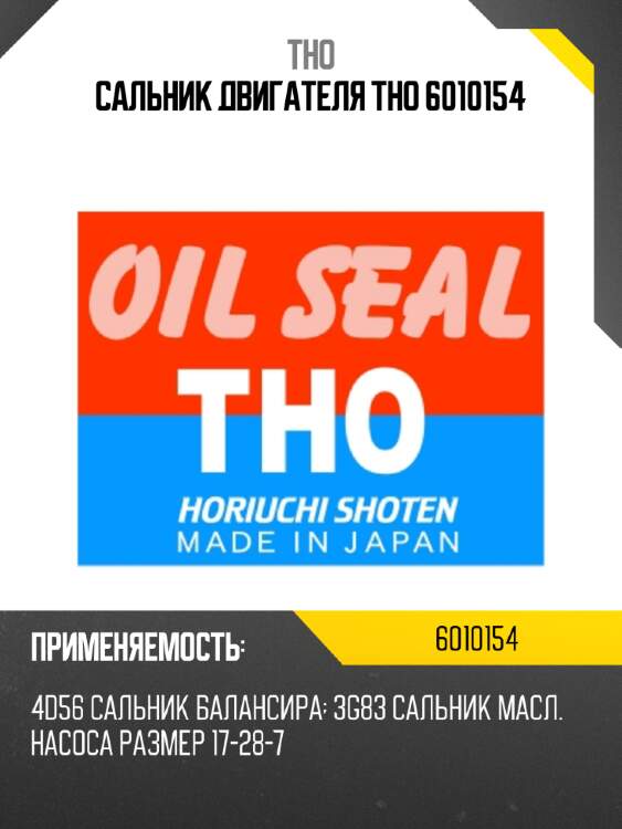 Сальник двигателя tho