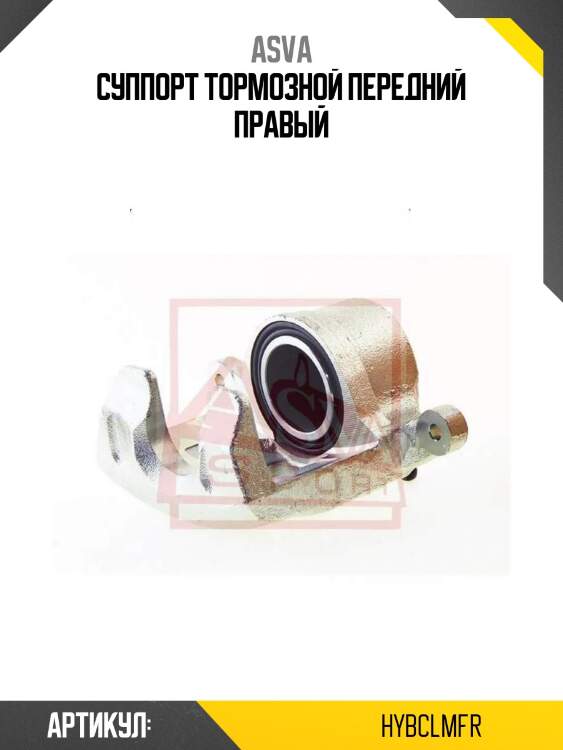 Суппорт тормозной передний правый