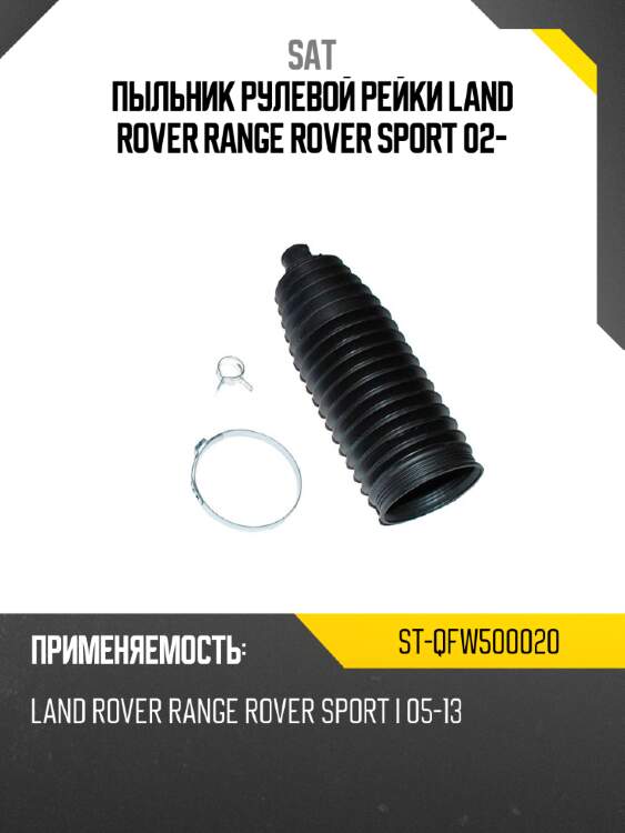 Пыльник рулевой рейки land rover range rover sport 02- sat st-qfw500020