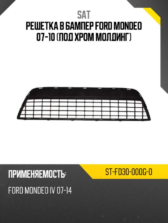 Решетка в бампер ford mondeo 07-10 под хром молдинг sat st-fd30-000g-0