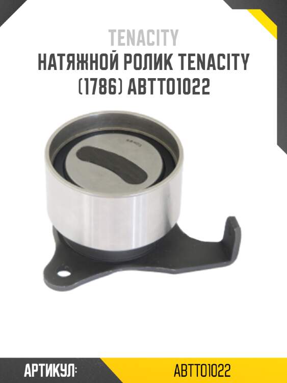 Натяжной ролик tenacity (1786) abtto1022