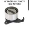Натяжной ролик tenacity (1786) abtto1022
